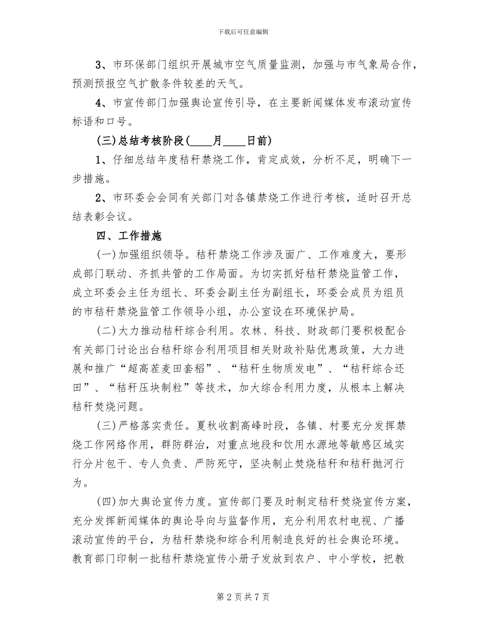 秸秆禁烧工作方案(3篇)_第2页