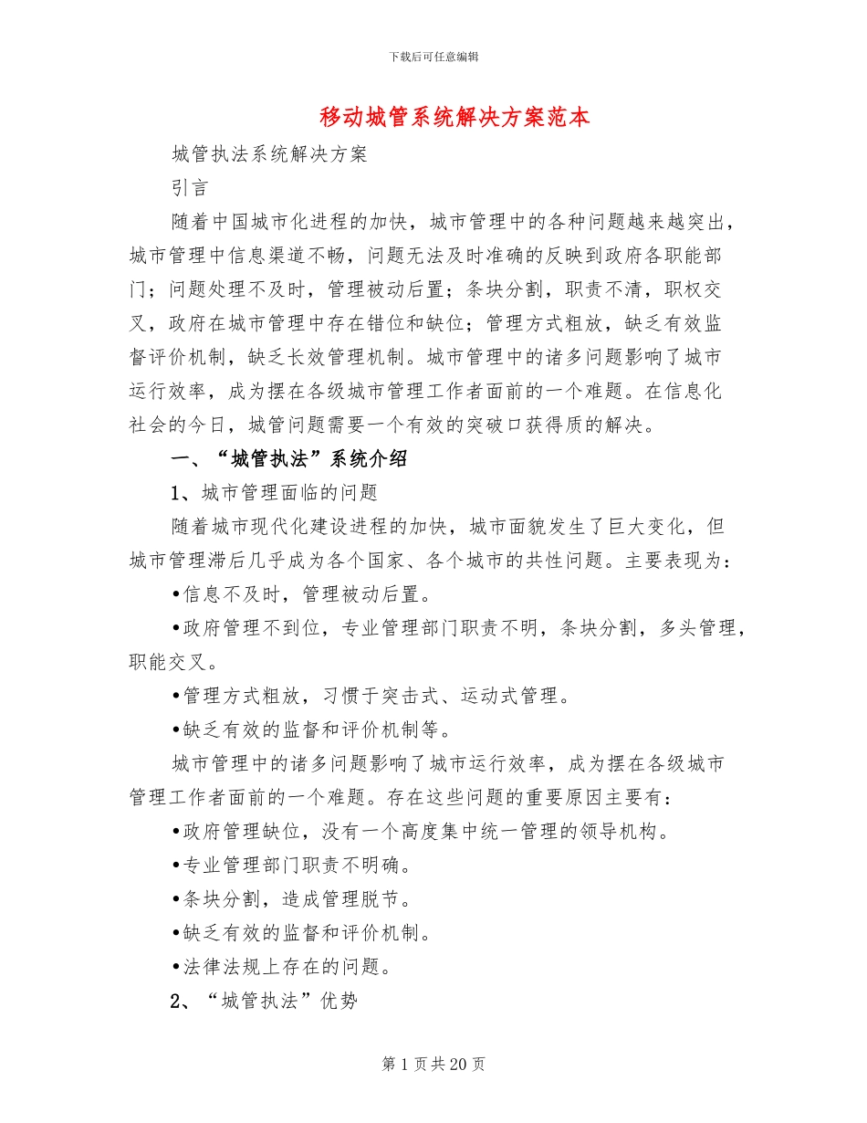 移动城管系统解决方案范本_第1页