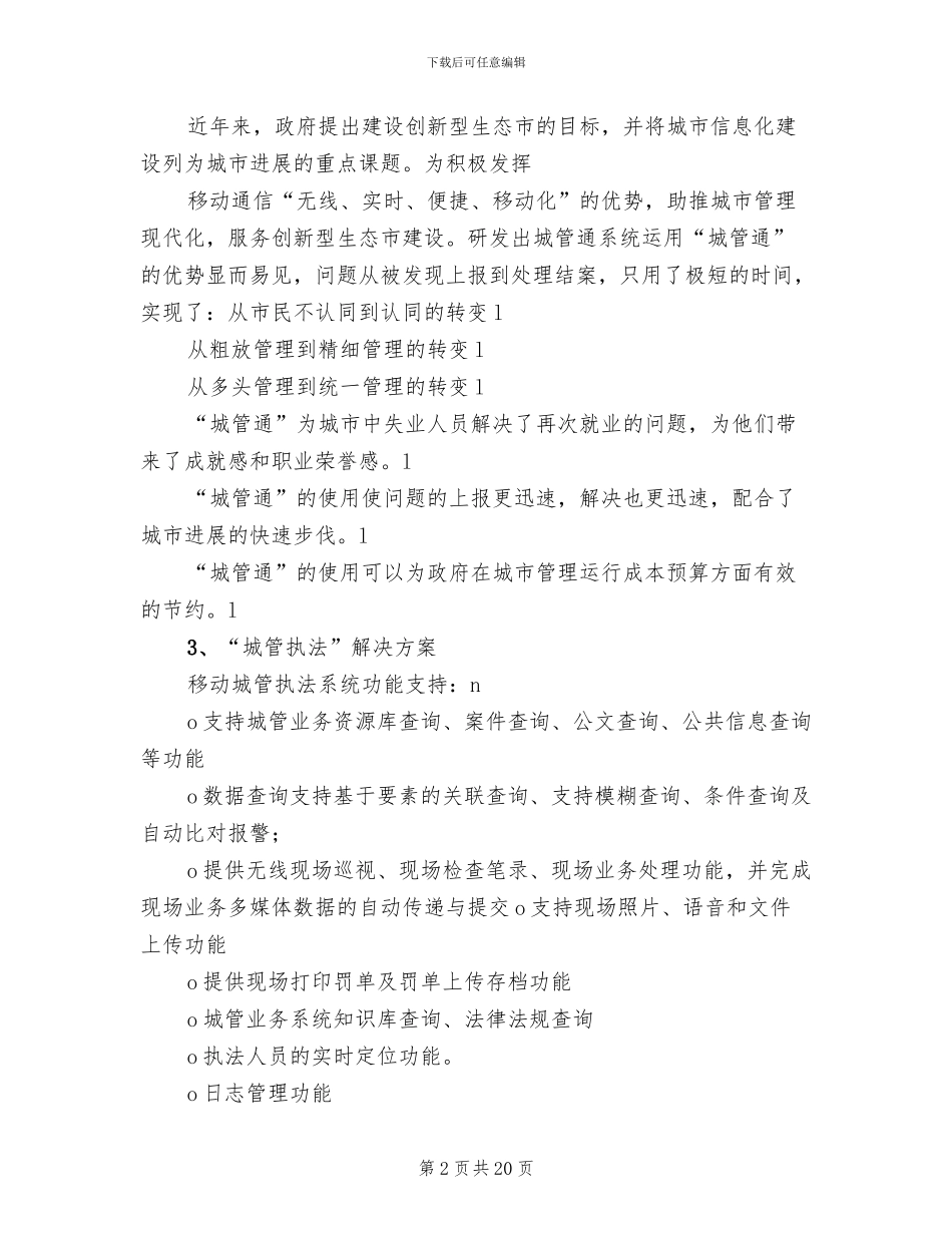 移动城管系统解决方案范本_第2页