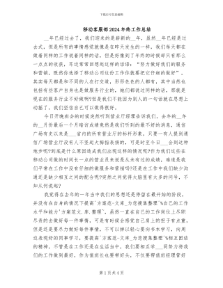 移动客服部2024年终工作总结