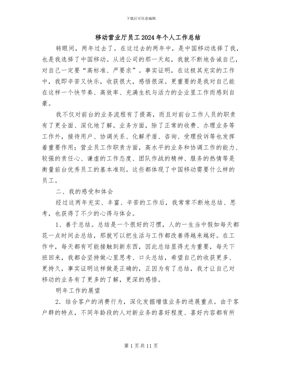 移动营业厅员工2024年个人工作总结_第1页
