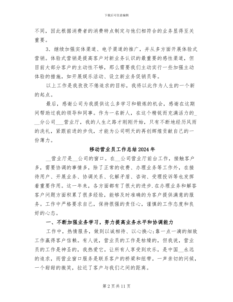 移动营业厅员工2024年个人工作总结_第2页