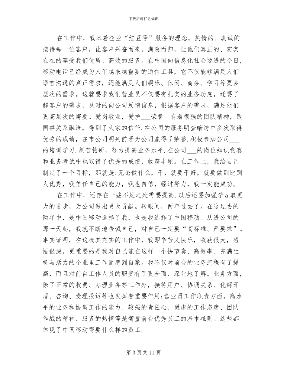移动营业厅员工2024年个人工作总结_第3页