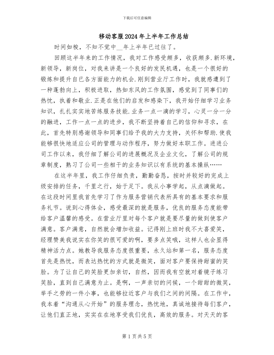 移动客服2024年上半年工作总结_第1页