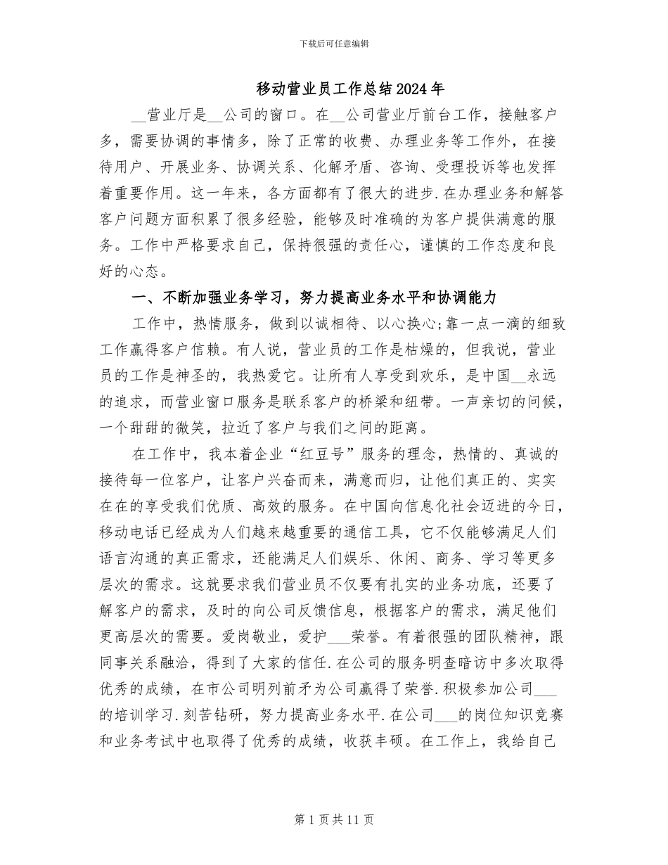 移动营业员工作总结2024年_第1页