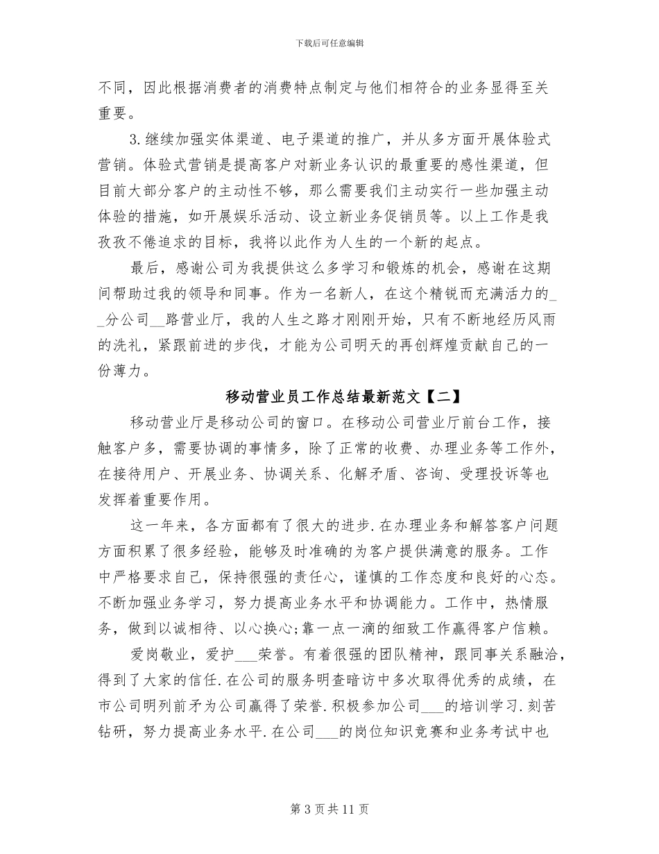 移动营业员工作总结2024年_第3页