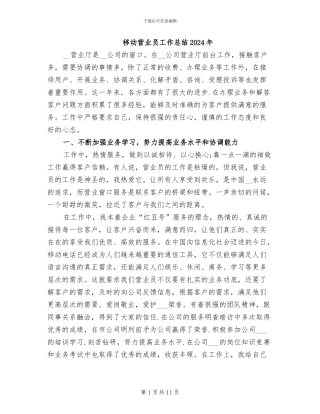 移动营业员工作总结2024年