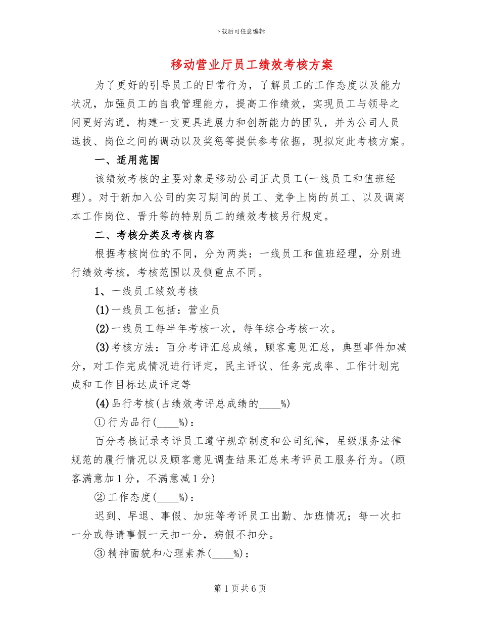 移动营业厅员工绩效考核方案_第1页
