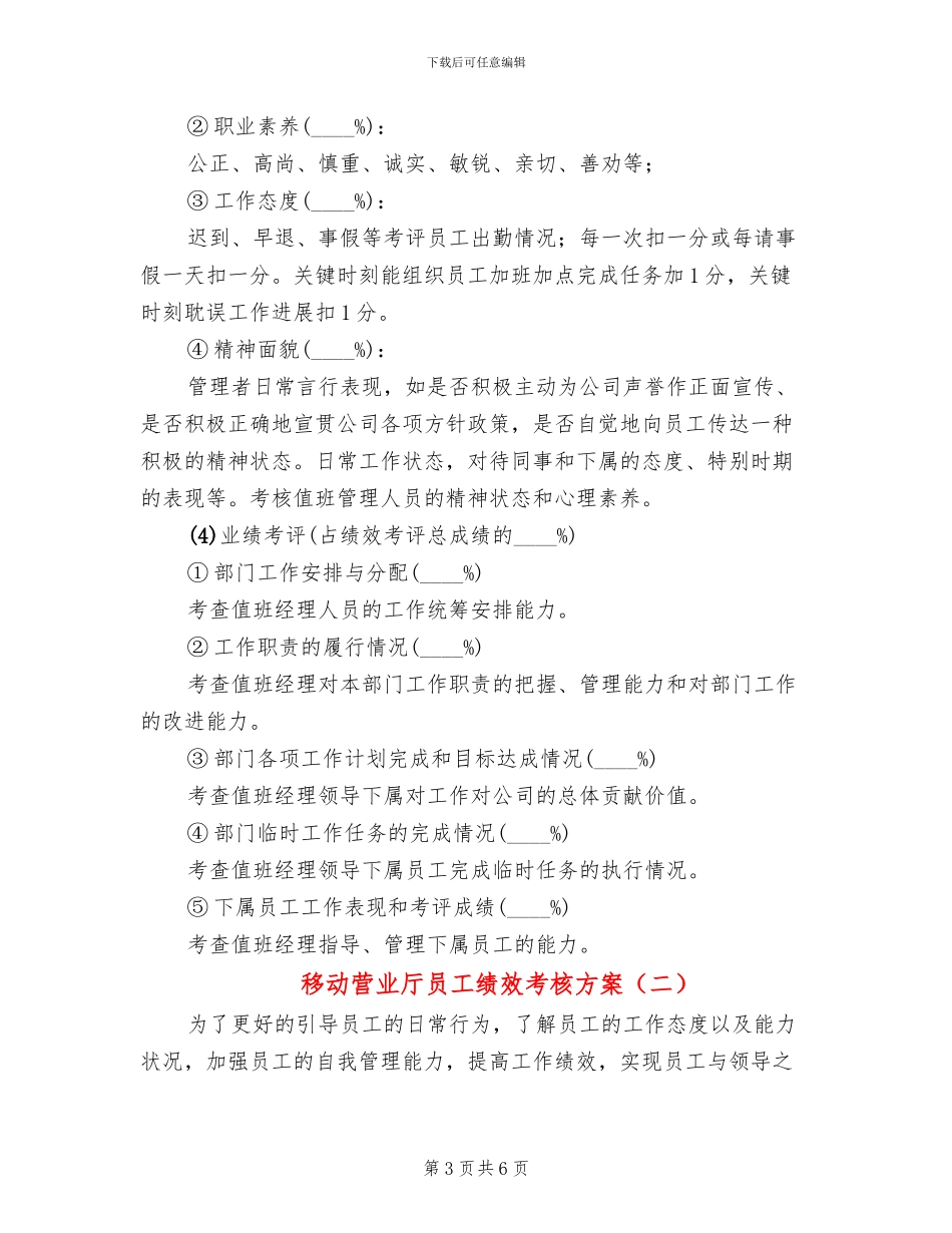 移动营业厅员工绩效考核方案_第3页