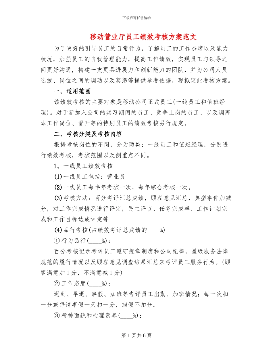 移动营业厅员工绩效考核方案范文_第1页