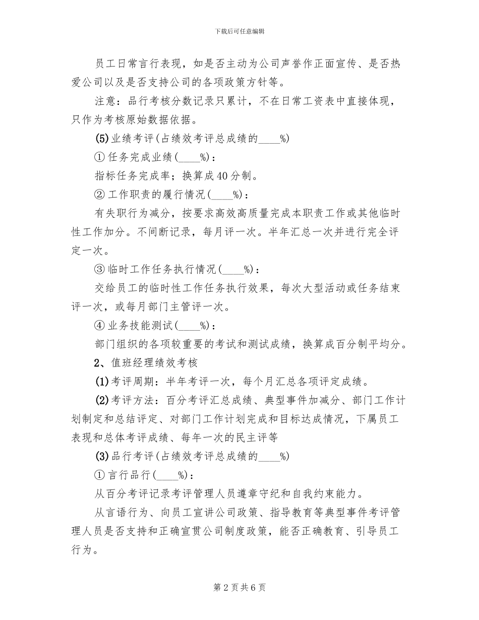 移动营业厅员工绩效考核方案范文_第2页