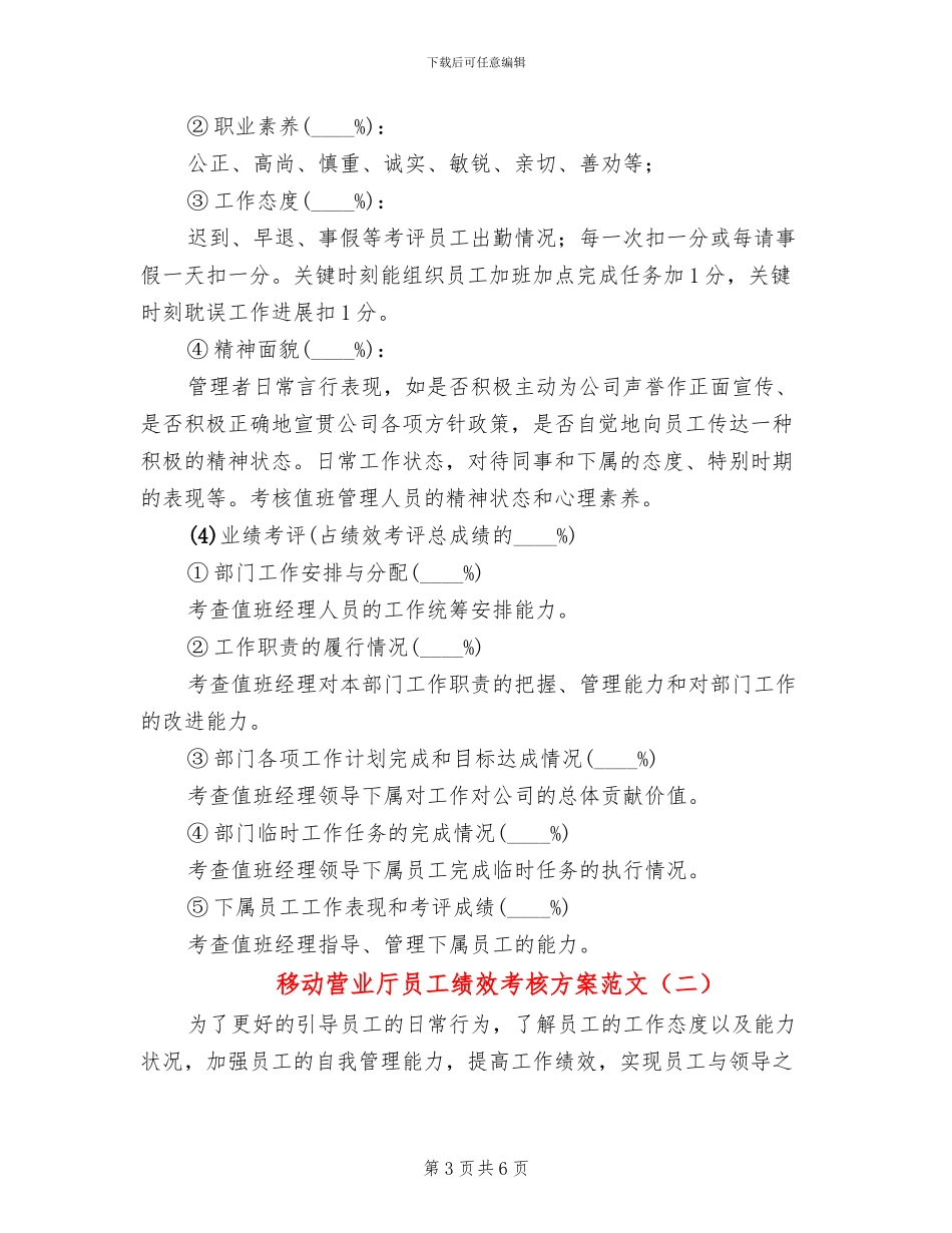 移动营业厅员工绩效考核方案范文_第3页