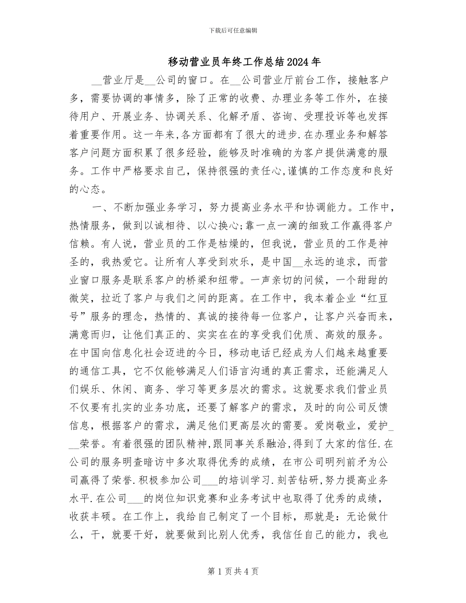 移动营业员年终工作总结2024年_第1页