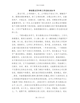 移动营业员年终工作总结2024年