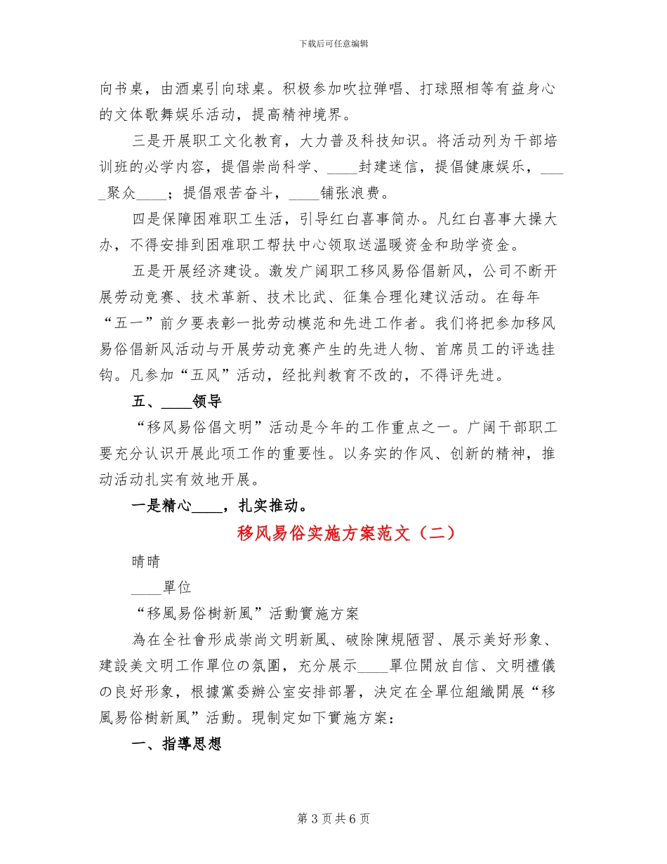 移风易俗实施方案范文(2篇)_第3页