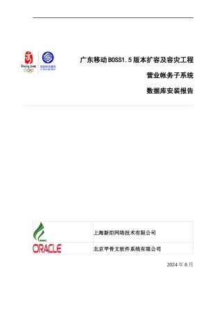 移动-AIX营账数据库安装报告oracleracv40-internal