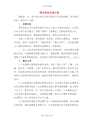 移风易俗实施方案