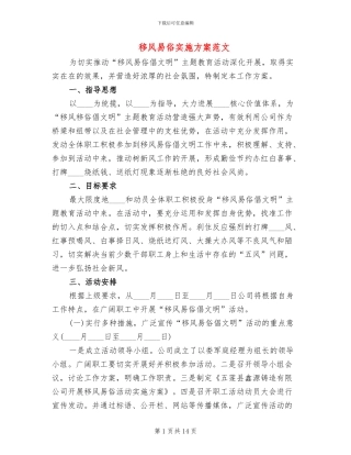 移风易俗实施方案范文