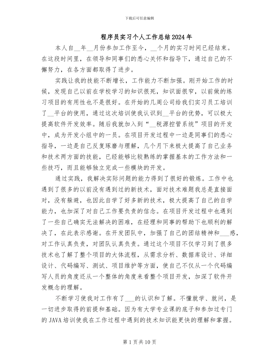 程序员实习个人工作总结2024年_第1页