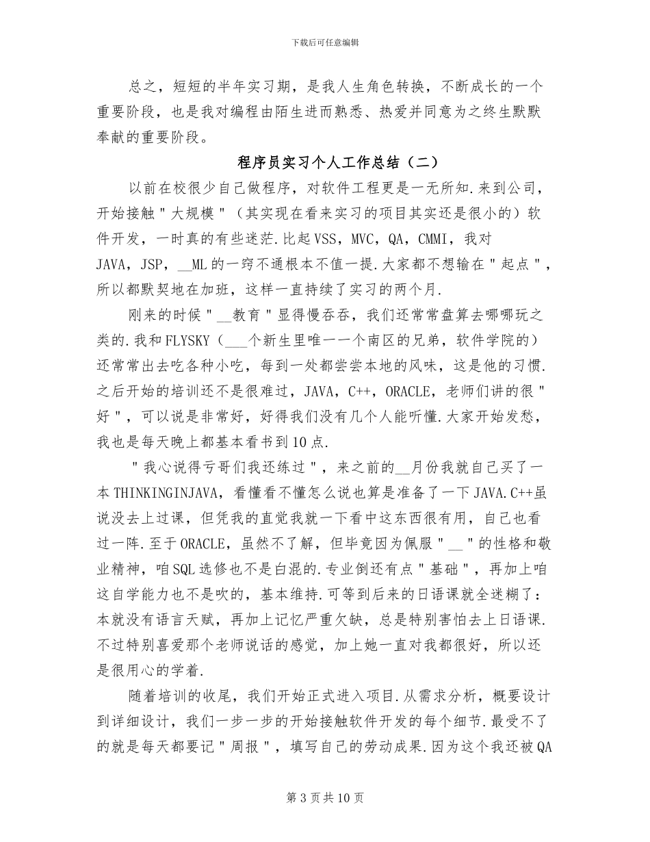 程序员实习个人工作总结2024年_第3页