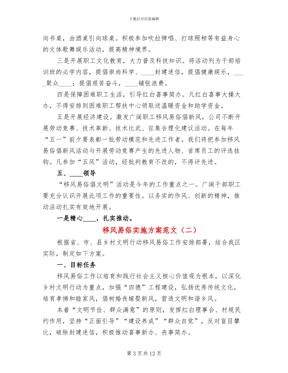 移风易俗实施方案范文(4篇)_第3页