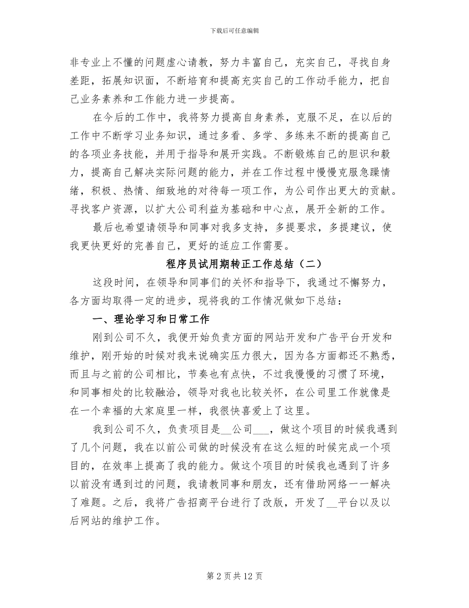 程序员试用期转正工作总结2024_第2页