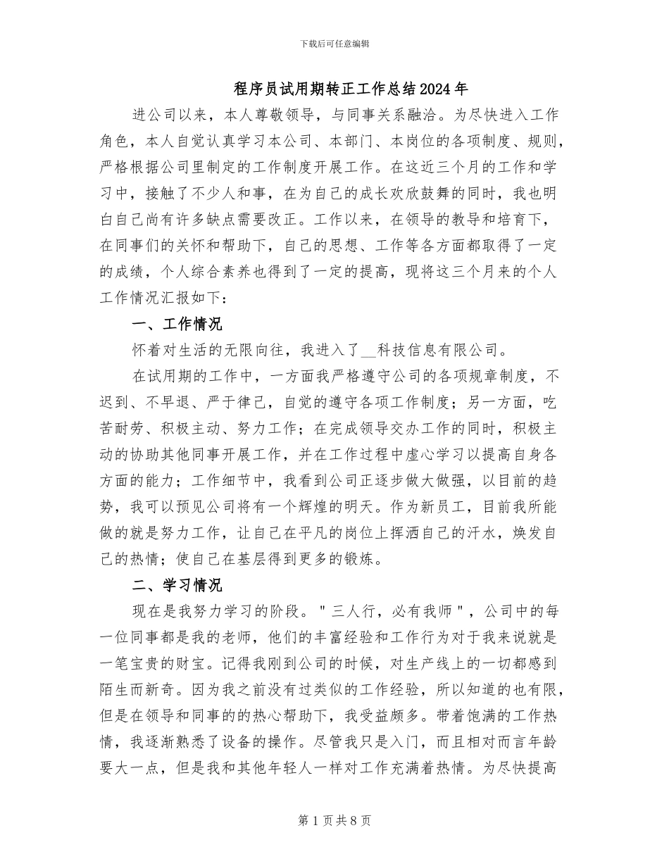 程序员试用期转正工作总结2024年_第1页