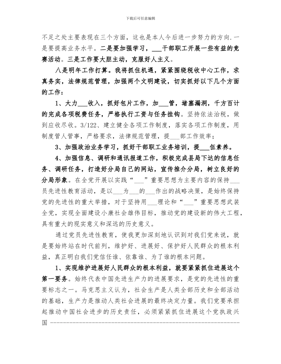 税务人员2024年度个人工作总结_第3页