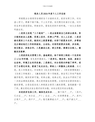 税务人员2024年度个人工作总结