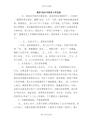 税务2024年财务工作总结
