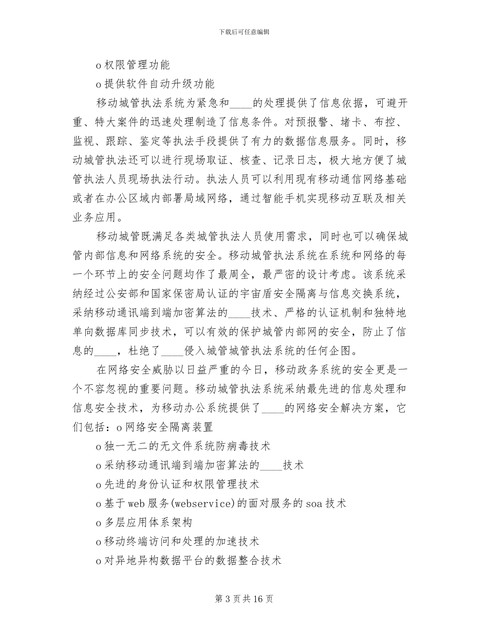 移动城管系统解决方案范本(3篇)_第3页