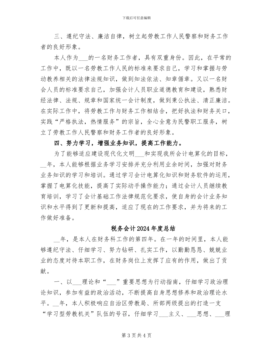 税务会计2024年度工作总结_第3页