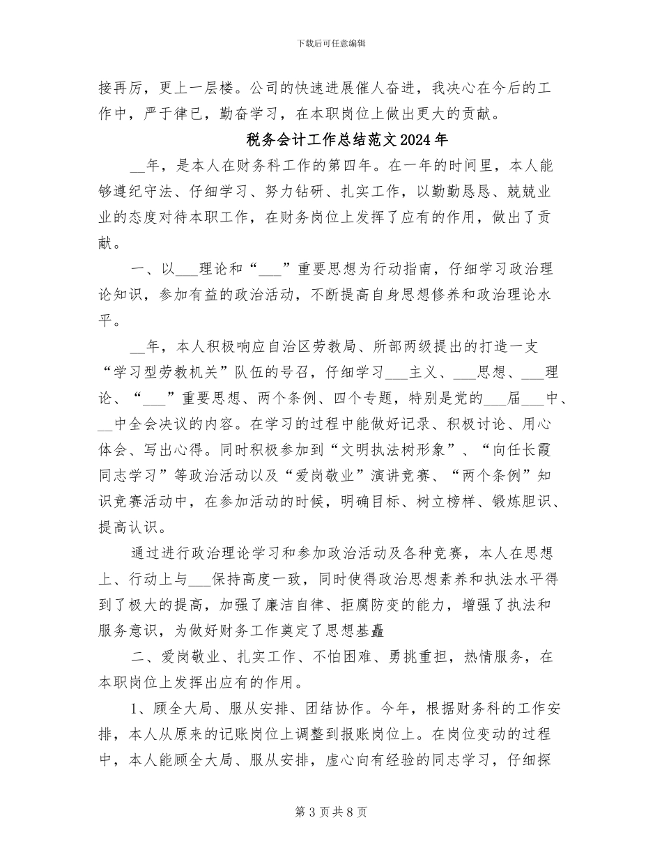 税务会计工作总结2024年_第3页