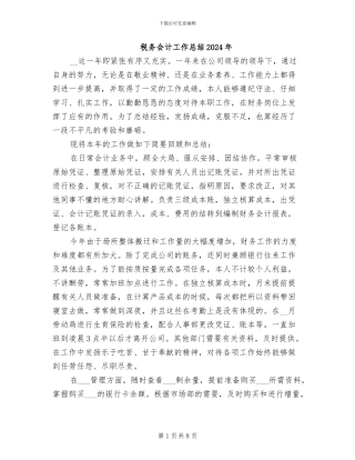 税务会计工作总结2024年