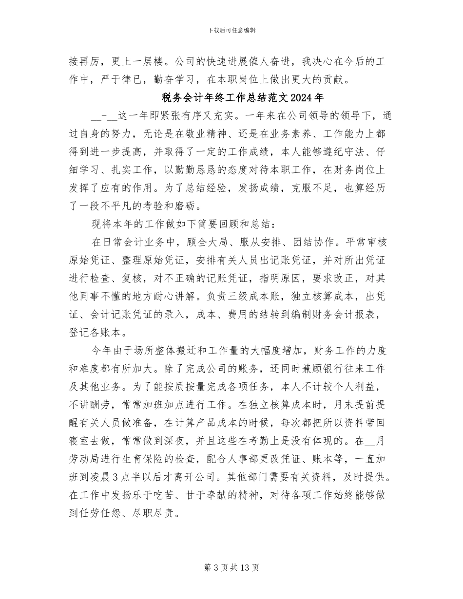 税务会计年终工作总结2024年_第3页