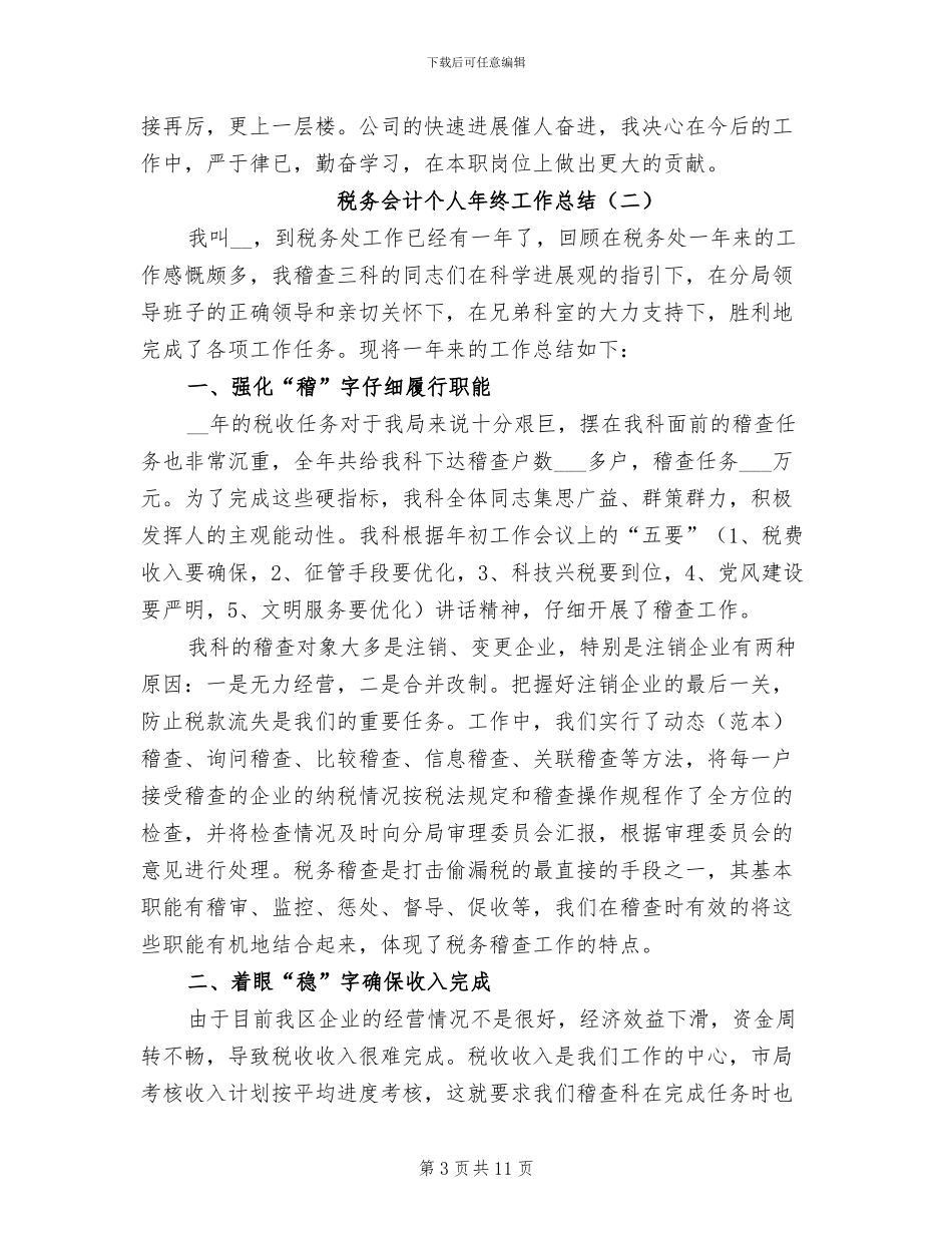 税务会计个人年终工作总结2024年_第3页