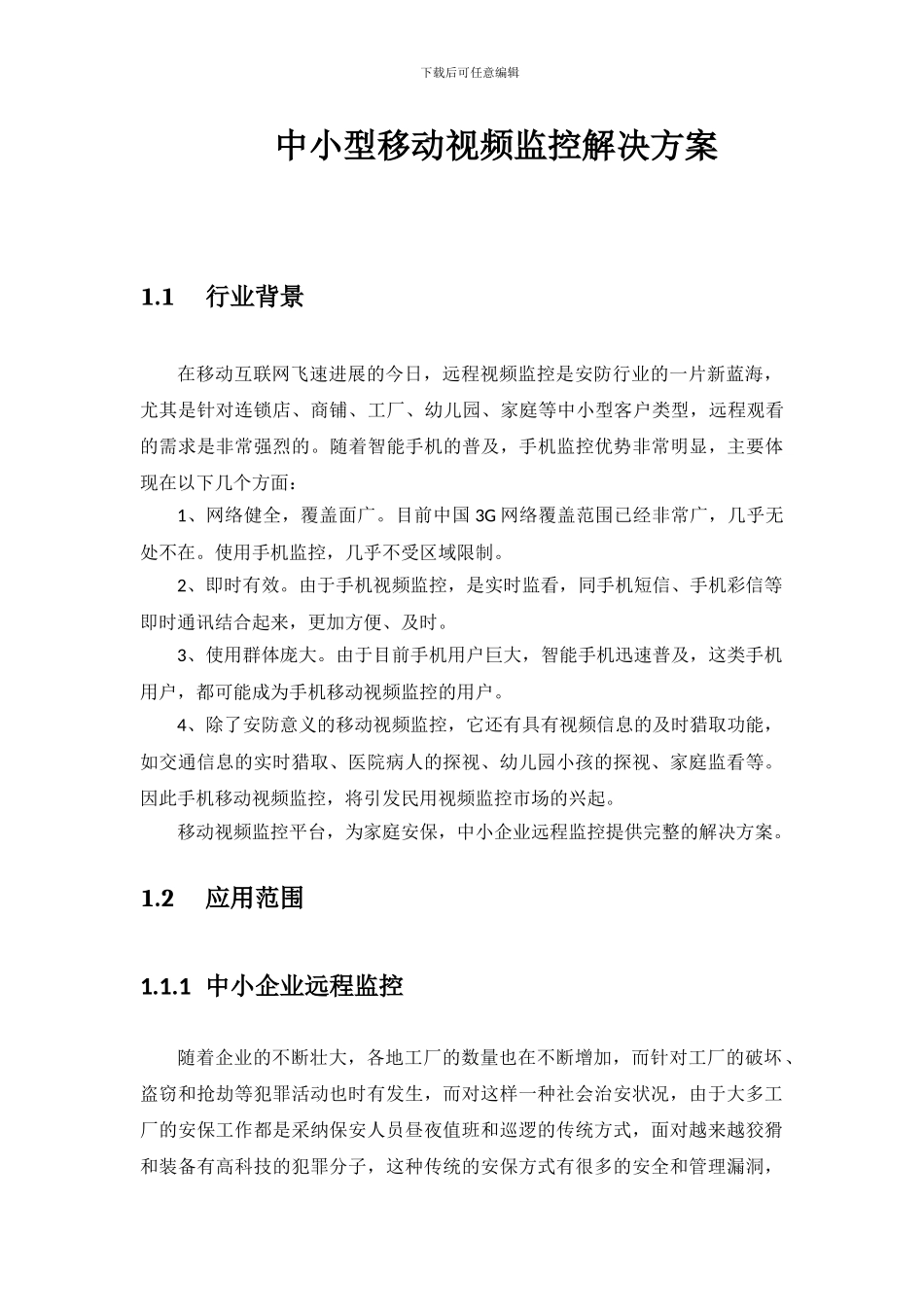 移动视频监控解决方案_第1页