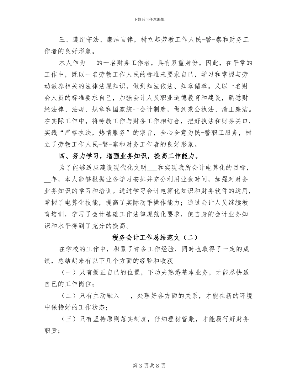 税务会计工作总结范文2024年_第3页