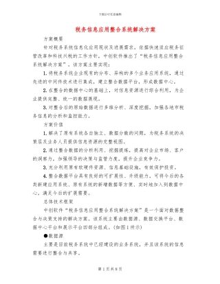 税务信息应用整合系统解决方案
