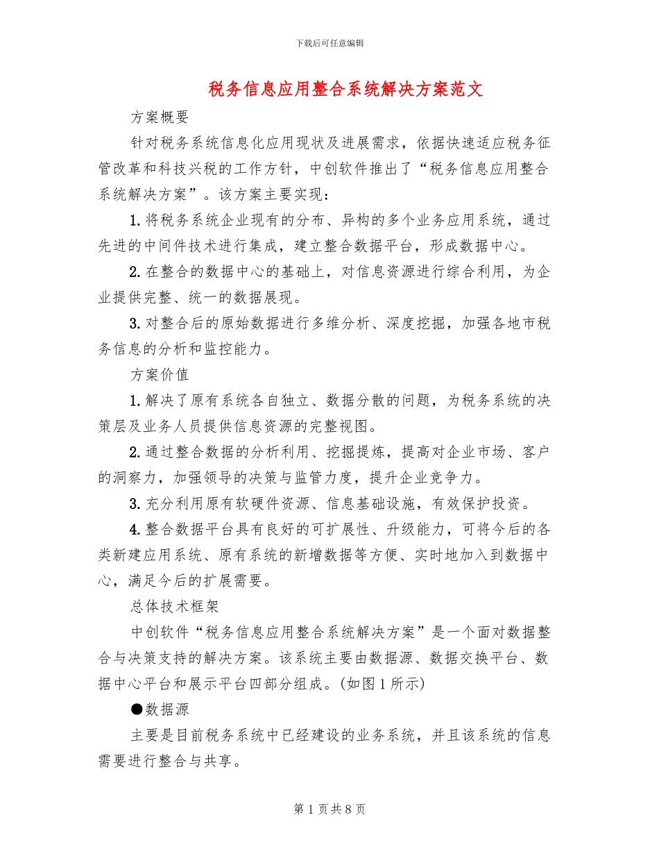税务信息应用整合系统解决方案范文_第1页