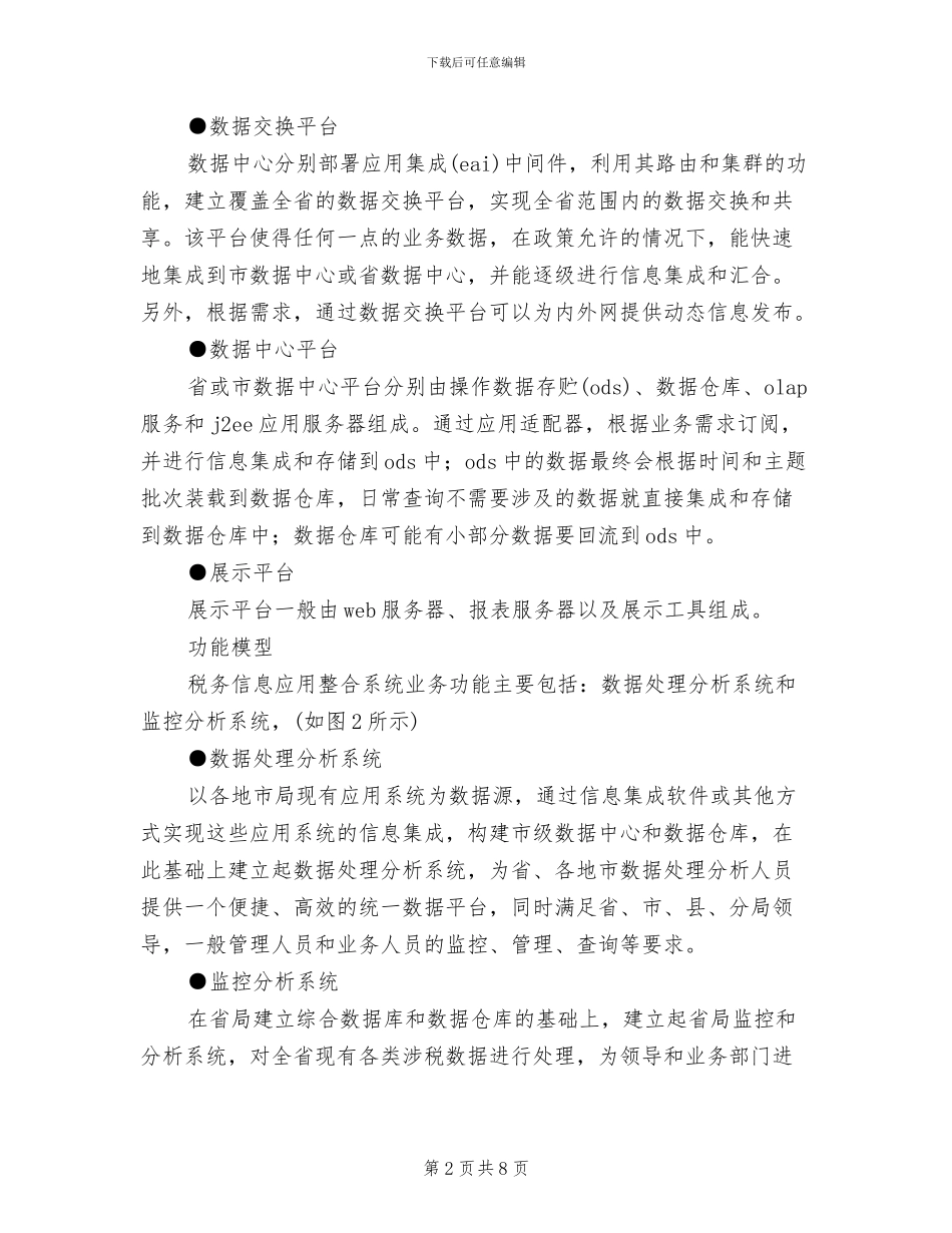 税务信息应用整合系统解决方案范文_第2页
