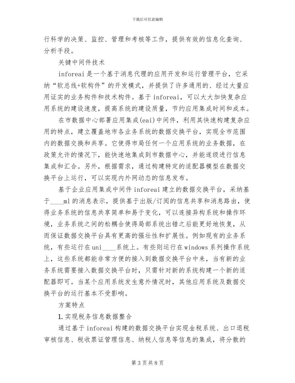 税务信息应用整合系统解决方案范文_第3页