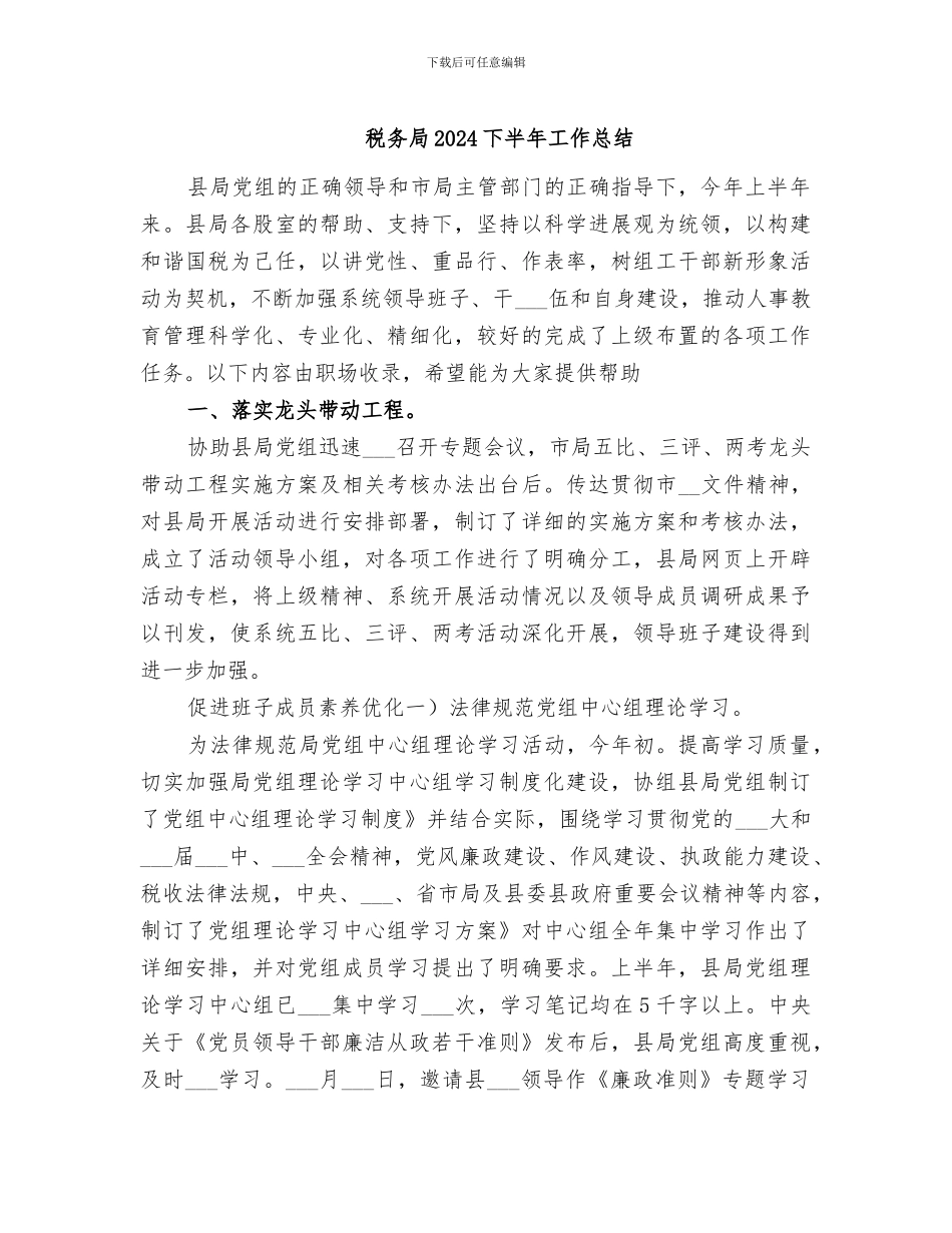 税务局2024下半年工作总结_第1页