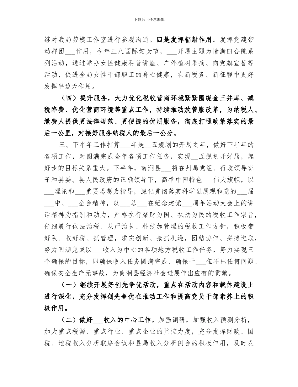 税务局2024年上半年工作总结及下半年工作打算_第3页