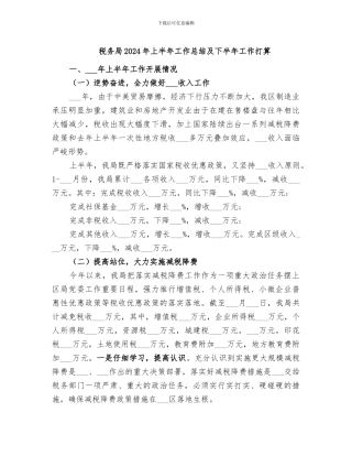 税务局2024年上半年工作总结及下半年工作打算