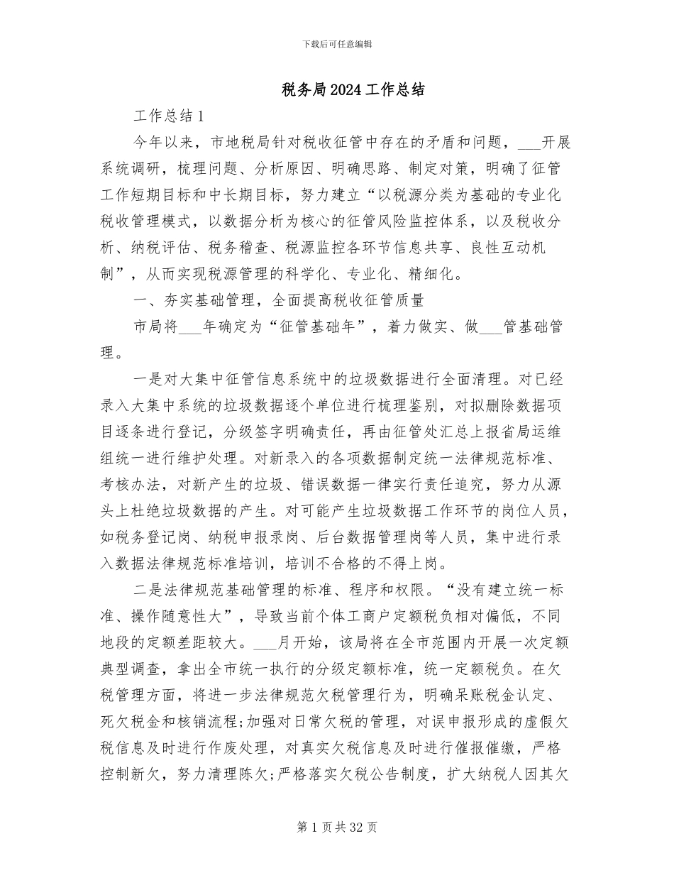 税务局2024工作总结_第1页