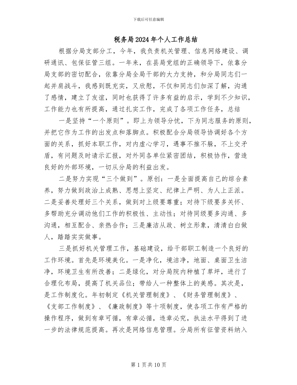 税务局2024年个人工作总结_第1页