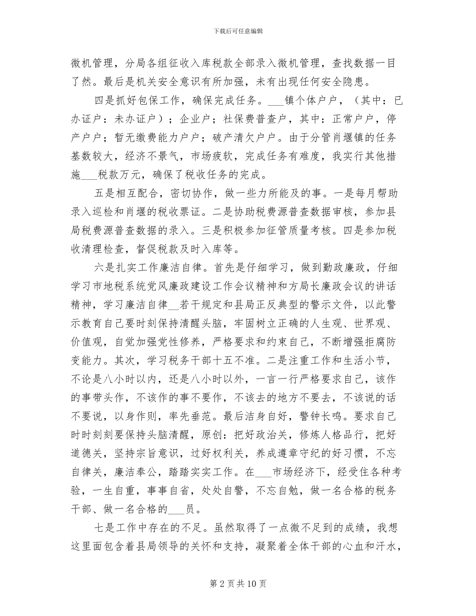 税务局2024年个人工作总结_第2页