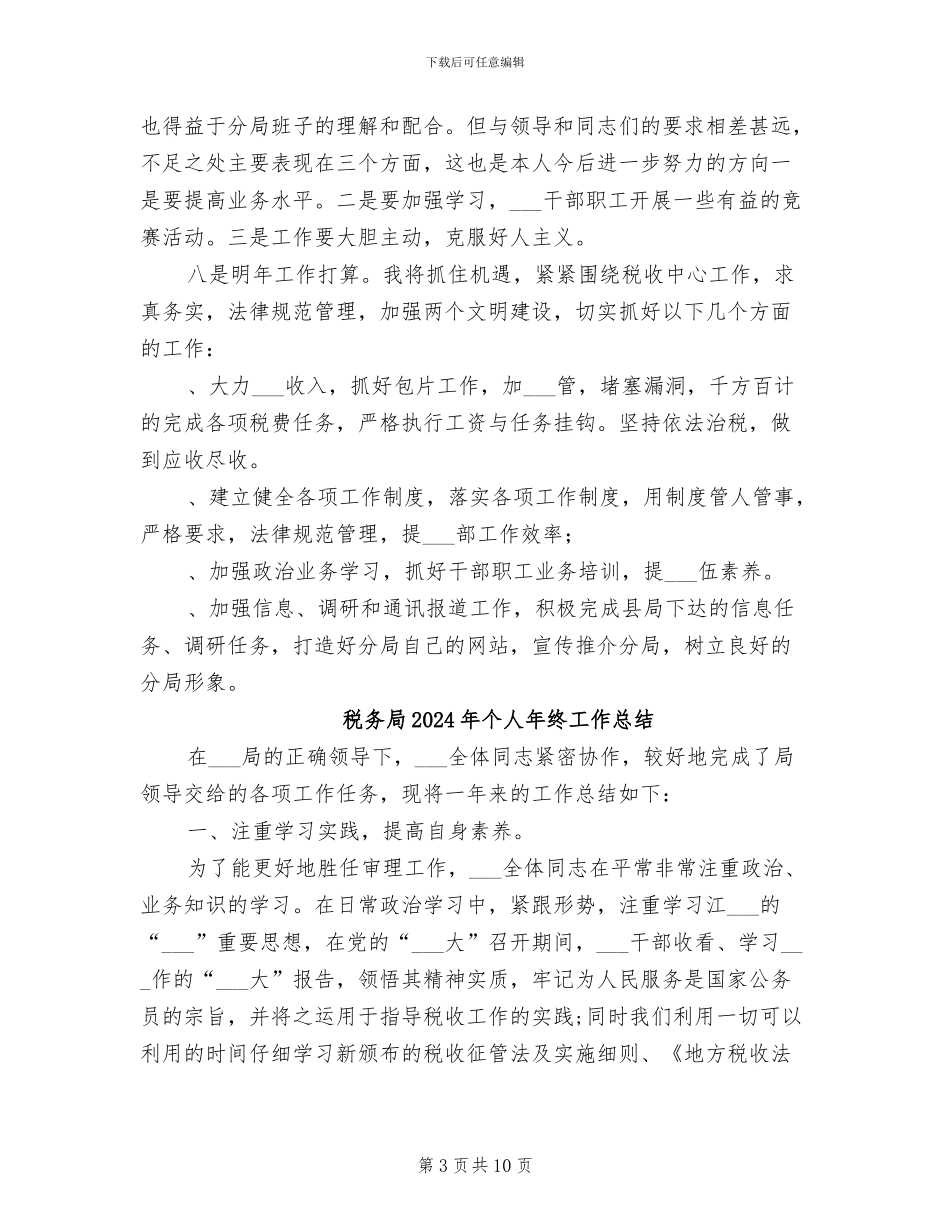 税务局2024年个人工作总结_第3页
