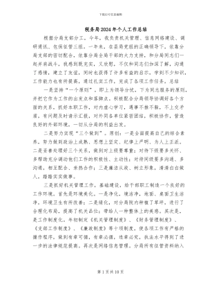 税务局2024年个人工作总结